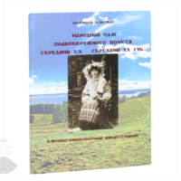 Traditional Clothing of Right-Bank Polissya
