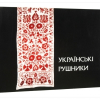 Ukrainian Rushnyks | 1981