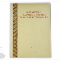 Albanian Folk Motifs – Textiles and Needlework | 1959