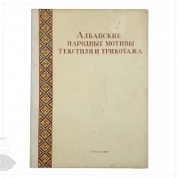 Albanian Folk Motifs – Textiles and Needlework | 1959