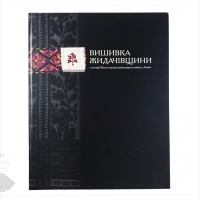 Embroidery from Zhydavchiv | 2019