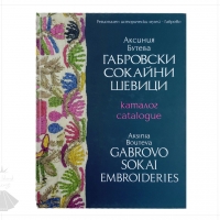 Gabrovo Sokai Embroideries | 2019