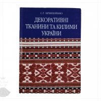 Ukrainian Decorative Woven Fabrics and Kilims | 2005